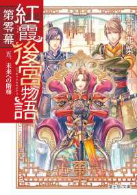 紅霞後宮物語　第零幕　五、未来への階梯 富士見L文庫