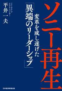 ソニー再生　変革を成し遂げた「異端のリーダーシップ」 日本経済新聞出版