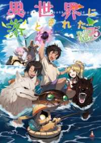 異世界に落とされた…浄化は基本！5【電子書籍限定書き下ろしSS付き】