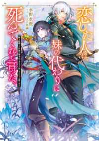 恋した人は、妹の代わりに死んでくれと言った。―妹と結婚した片思い相手がなぜ今さら私のもとに？と思ったら―【電子書籍限定書き下ろしS Celicaノベルス