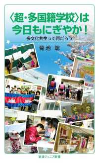 〈超・多国籍学校〉は今日もにぎやか！ - 多文化共生って何だろう 岩波ジュニア新書