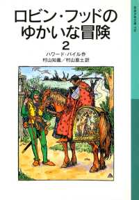 岩波少年文庫<br> ロビン・フッドのゆかいな冒険２