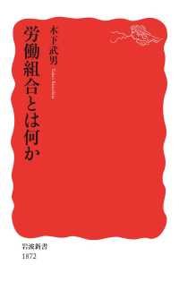 岩波新書<br> 労働組合とは何か