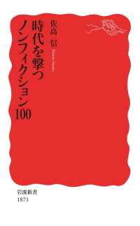 時代を撃つノンフィクション100 岩波新書