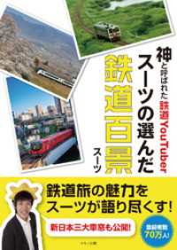 神と呼ばれた鉄道youtuberスーツの選んだ鉄道百景 スーツ 著 電子版 紀伊國屋書店ウェブストア オンライン書店 本 雑誌の通販 電子書籍ストア