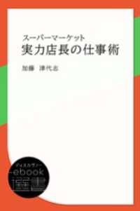 ディスカヴァーebook選書<br> スーパーマーケット 実力店長の仕事術