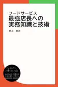 ディスカヴァーebook選書<br> フードサービス 最強店長への実務知識と技術