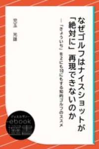 ディスカヴァーebook選書<br> なぜゴルフはナイスショットが「絶対に」再現できないのか―「きょういち」を2にも10にもする知的ゴルフのススメ