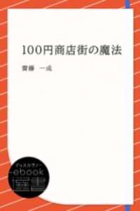 100円商店街の魔法 ディスカヴァーebook選書