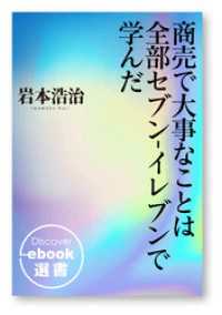 ディスカヴァーebook選書<br> 商売で大事なことは全部セブン‐イレブンで学んだ