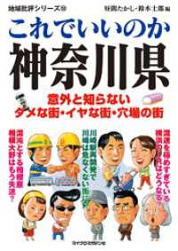 地域批評シリーズ<br> これでいいのか神奈川県