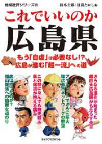 地域批評シリーズ<br> これでいいのか広島県