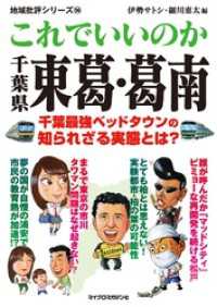 これでいいのか千葉県東葛葛南 地域批評シリーズ