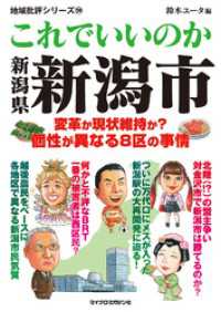 地域批評シリーズ<br> これでいいのか新潟県新潟市