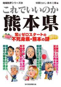 地域批評シリーズ<br> これでいいのか熊本県