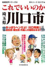 地域批評シリーズ<br> これでいいのか埼玉県川口市