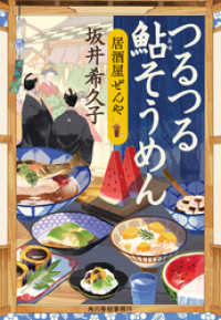 つるつる鮎そうめん　居酒屋ぜんや 時代小説文庫