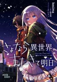 コミックブリーゼ<br> さよなら異世界、またきて明日 第3話
