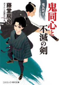鬼同心と不滅の剣（2）鬼瓦死す コスミック時代文庫