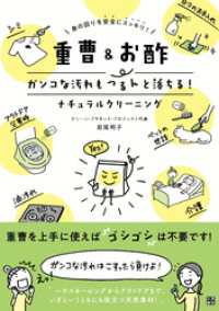 重曹&お酢 ガンコな汚れもつるんと落ちる！ナチュラルクリーニング