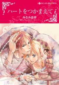 ハートをつかまえて〈【スピンオフ】キャメロン３姉妹〉【分冊】 12巻 ハーレクインコミックス