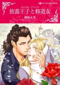 放蕩王子と修道女〈ロイヤル・アフェア〉【分冊】 6巻 ハーレクインコミックス