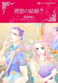 理想の結婚？〈【スピンオフ】ボスに夢中〉【分冊】 11巻 ハーレクインコミックス