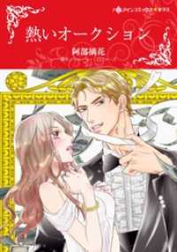 ハーレクインコミックス<br> 熱いオークション【分冊】 4巻