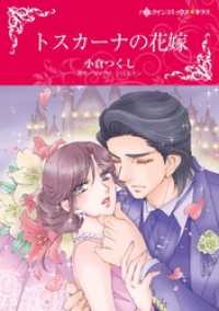 ハーレクインコミックス<br> トスカーナの花嫁【分冊】 1巻