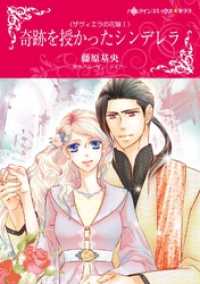 ハーレクインコミックス<br> 奇跡を授かったシンデレラ〈ザヴィエラの花嫁 Ｉ〉【分冊】 4巻