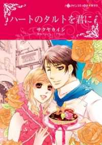 ハーレクインコミックス<br> ハートのタルトを君に【分冊】 5巻