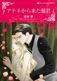 アテネから来た暴君【分冊】 8巻 ハーレクインコミックス