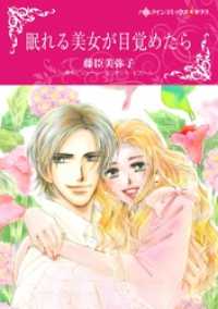 眠れる美女が目覚めたら〈【スピンオフ】独身が最高？〉【分冊】 9巻 ハーレクインコミックス