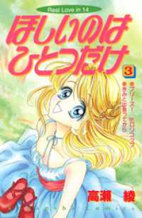 ほしいのはひとつだけ 3 高瀬綾 著 電子版 紀伊國屋書店ウェブストア オンライン書店 本 雑誌の通販 電子書籍ストア ほしいのはひとつだけ 3 高瀬綾 著 電子版 紀伊國屋書店ウェブストア オンライン書店 本 雑誌の通販 電子書籍ストア