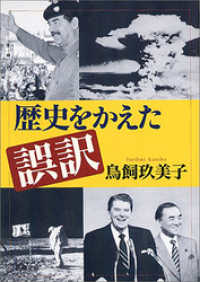 歴史をかえた誤訳（新潮文庫） 新潮文庫