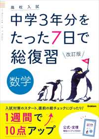 高校入試 中学3年分をたった7日で総復習<br> 数学 改訂版