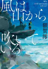風は山から吹いている――Why climb mountains with me?