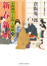 新春新婚 - 小料理のどか屋 人情帖30 二見時代小説文庫