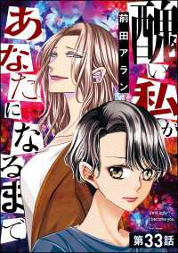 醜い私があなたになるまで（分冊版） 【第33話】