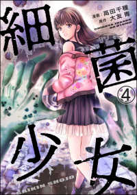 細菌少女（分冊版） 【第4話】 COMIC ヤミツキ