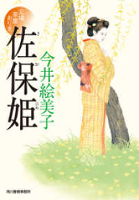 時代小説文庫<br> 佐保姫　立場茶屋おりき