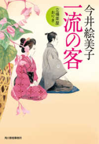 時代小説文庫<br> 一流の客　立場茶屋おりき