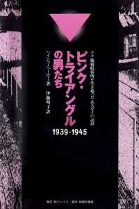 ピンク・トライアングルの男たち【電子改訂版】 ナチ強制収容所を生き残ったあるゲイの記録