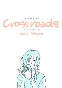 浪漫劇場 08 CROSSROADS