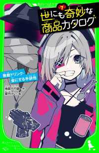 世にも奇妙な商品カタログ（７）　無敵ドリンク・金にする手袋他 角川つばさ文庫