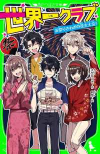角川つばさ文庫<br> 世界一クラブ　お祭りさわぎの花火大会！