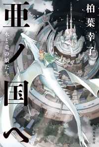亜ノ国ヘ　水と竜の娘たち 角川書店単行本
