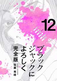 ブラックジャックによろしく 完全版 【高画質版】 12