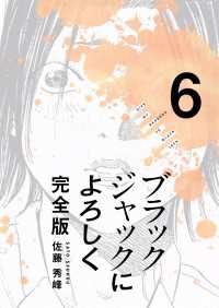 ブラックジャックによろしく 完全版 【高画質版】 6