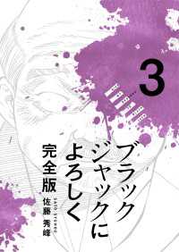 ブラックジャックによろしく 完全版 【高画質版】 3